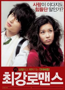 最強羅曼史