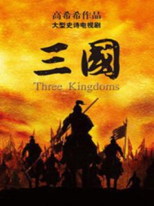 新三國演義（國語版）