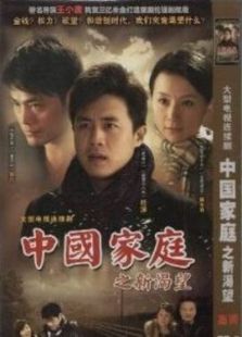 中國家庭之新希望