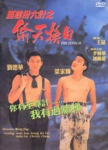 至尊三十六計(jì)之偷天換日