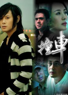 撞車（電視劇）