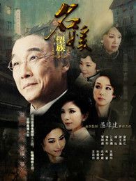 名媛望族（粵語(yǔ)版）