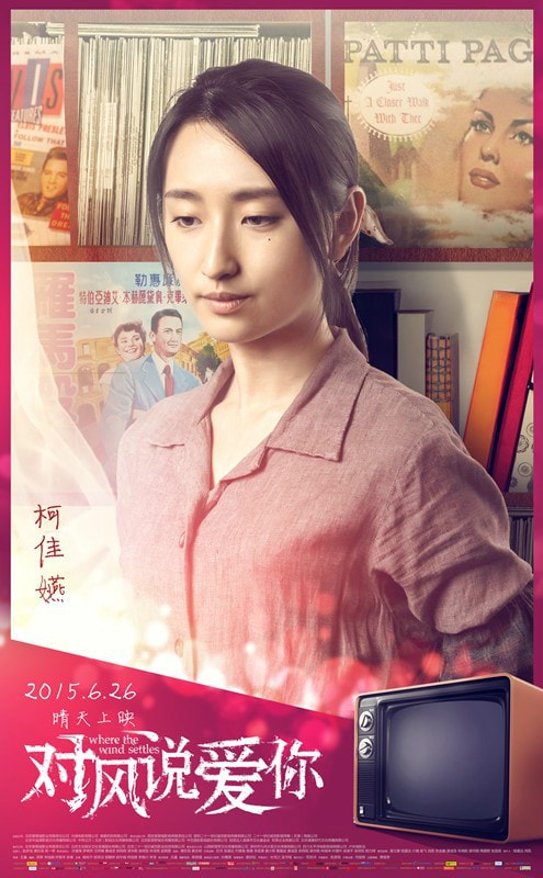 對風說愛你 高清海報