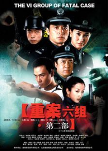 重案六組2