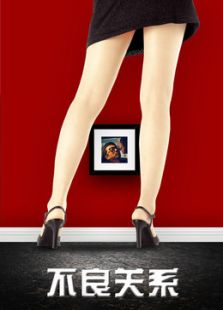 不良關(guān)系之如果沒有你