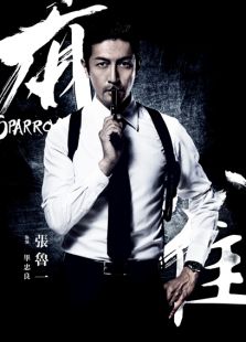 麻雀之張魯一CUT