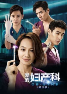 愛的婦產科第二季