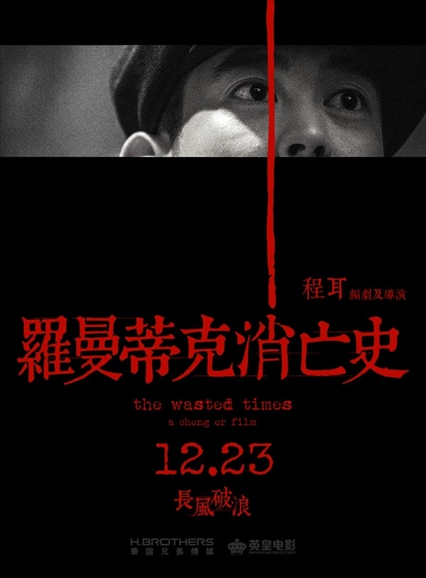 羅曼蒂克消亡史 海報(bào)