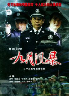 九月風(fēng)暴