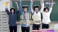 湖南衛視《十五年等待候鳥》宣傳片：“F4”致青春 張若昀霸道撩妹
