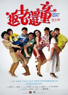 返老還童（1989）粵語