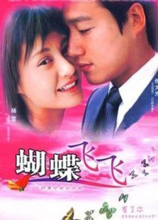 蝴蝶飛飛