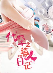 代孕之造人日記