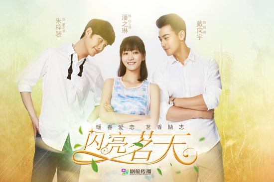 《閃亮茗天》海報