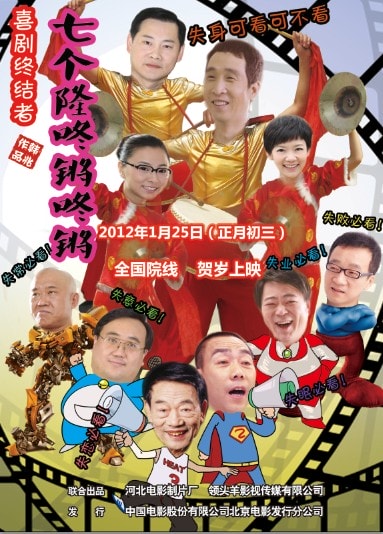 七個隆咚鏘咚鏘