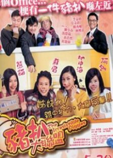 豬扒大聯(lián)盟粵語版