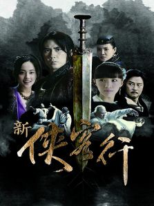 新俠客行