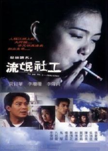 金榜題名之流氓社工