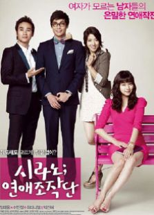 戀愛(ài)操作團(tuán)（2010）