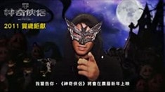 萬圣節(jié)版預(yù)告片