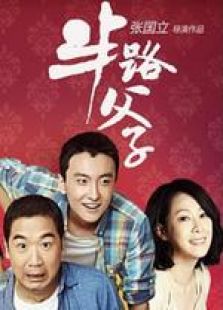 半路父子（未刪減版）