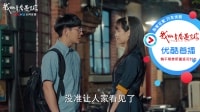 我的青春遇見你 TV版 《我的青春遇見你》03集搶先看：蘇娜半夜送陳昆回家，樓下恩愛被鄰居撞見