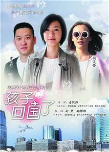 孩子回國了