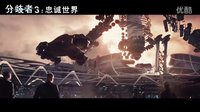 特效搶眼大腕齊聚《分歧者3:忠誠世界》首款內地中文預告