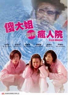 傻大姐翻轉瘋人院