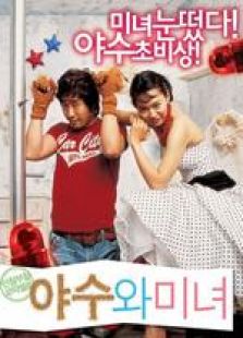 美女與野獸（2005）