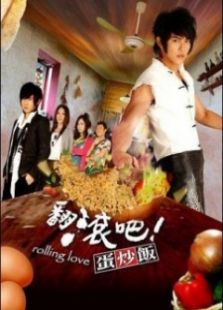 翻滾吧！蛋炒飯（臺灣版）