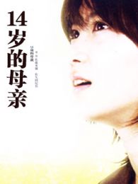 14歲的媽媽