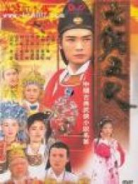 七俠五義-之太師還朝