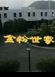 金粉世家（內(nèi)地版）