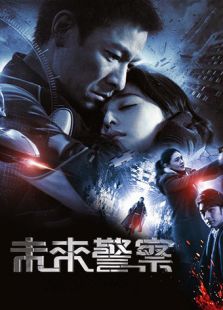 未來警察 粵語版