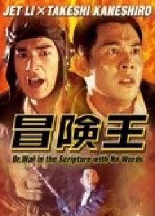 冒險王（粵語）