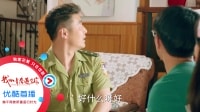 我的青春遇見你 TV版 《我的青春遇見你》04集預告片：哄妻套路王上線 想要圖謀不軌就要像哈巴狗一樣