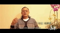 制作特輯之主創篇