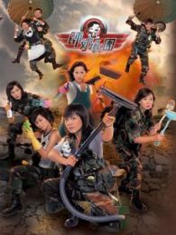 師奶兵團-國語版