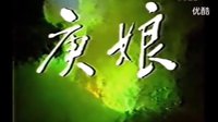 老版聊齋絕版劇《庚娘》（1986）