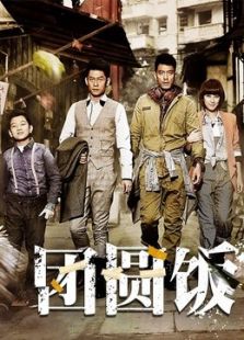 團圓飯（未刪減版）