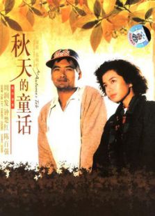 秋天的童話(huà)