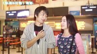 私奔B計劃 花絮2：觀影采訪