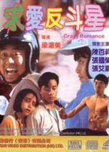 求愛(ài)反斗星 粵語(yǔ)