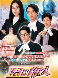 法網伊人（國語版）