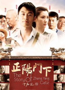 正陽(yáng)門(mén)下