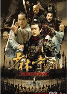 少林寺傳奇2