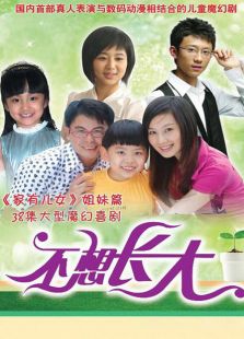不想長(zhǎng)大