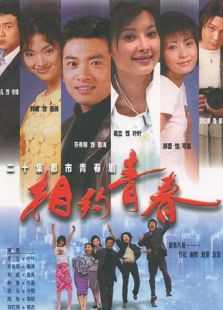 相約青春