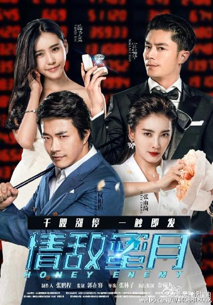 《情敵蜜月》海報